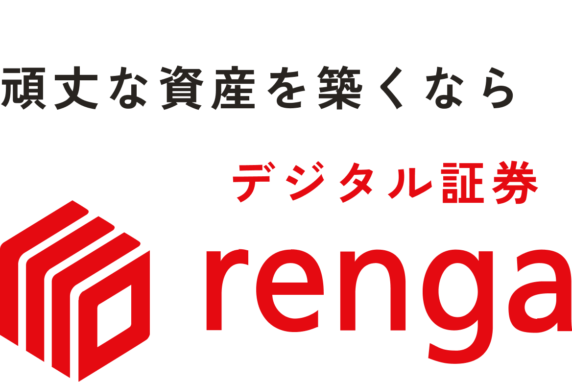頑丈な資産を築くなら デジタル証券 renga