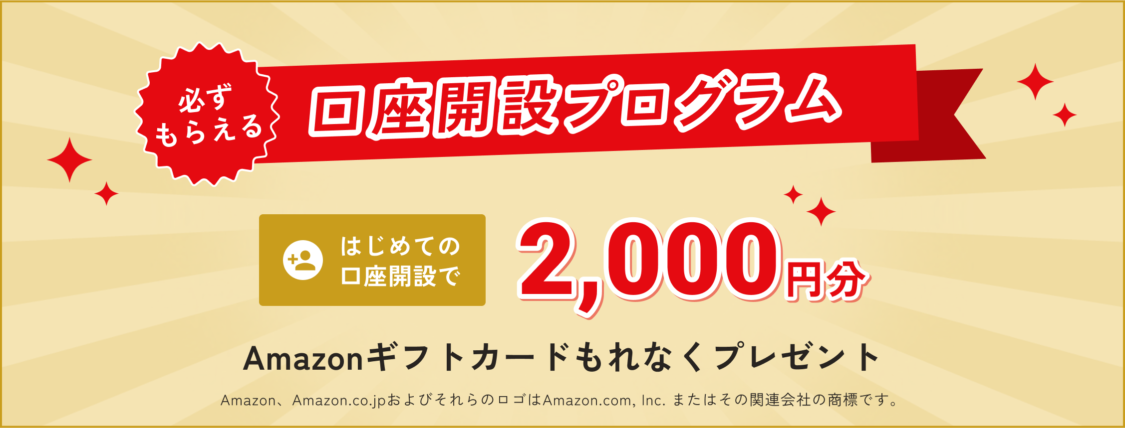 口座開設プログラム はじめての口座開設で2,000円分 Amazonギフトカードもれなくプレゼント