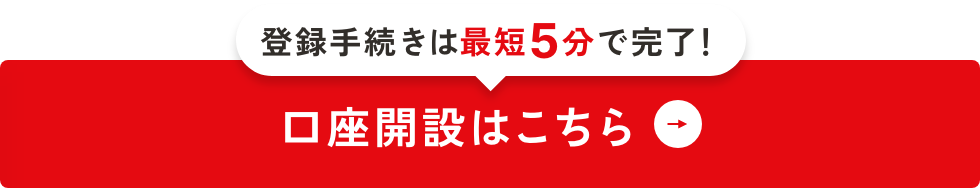 口座開設はこちら