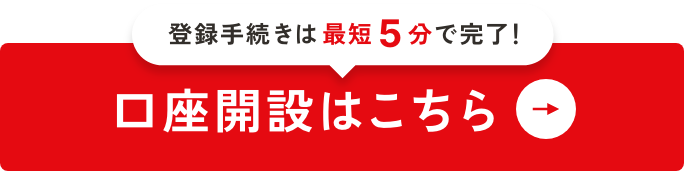 口座開設はこちら