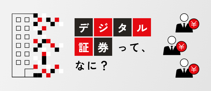 「デジタル証券」とは？