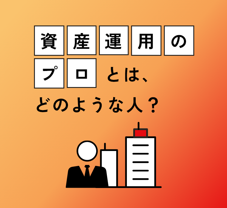 「資産運用のプロ」とはどんな人？