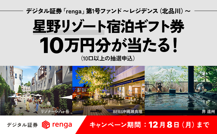 デジタル証券「renga」抽選申込キャンペーン実施中 