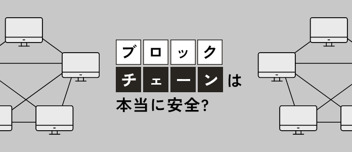 ｢ブロックチェーン｣ は、本当に安全？