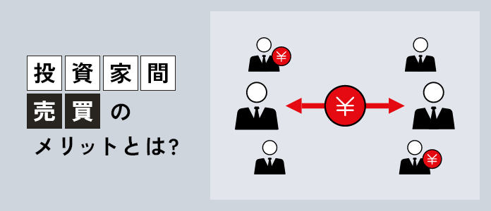 「投資家間売買」のメリットとは？