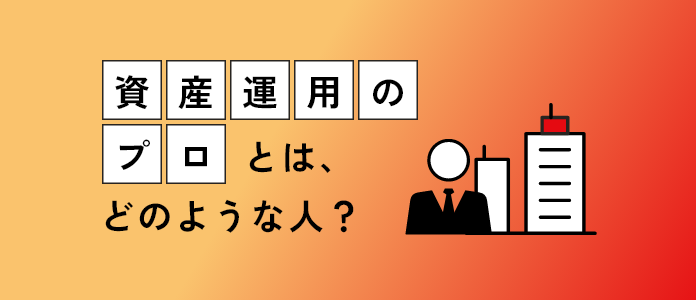 「資産運用のプロ」とはどんな人？