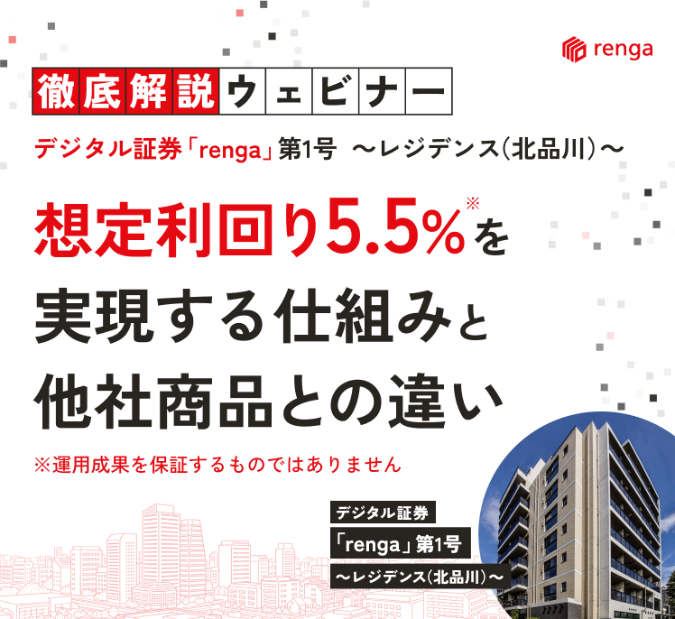 【徹底解説ウェビナー】デジタル証券「renga」第1号～レジデンス（北品川）～