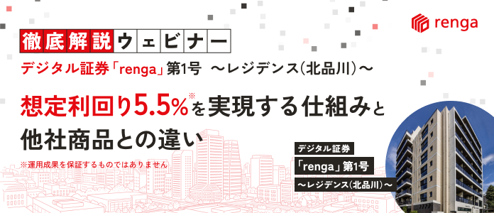 【徹底解説ウェビナー】デジタル証券「renga」第1号～レジデンス（北品川）～