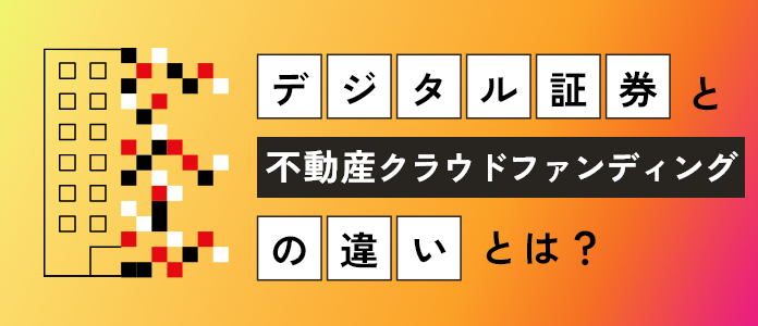 デジタル証券と不動産クラウドファンディングの違い
