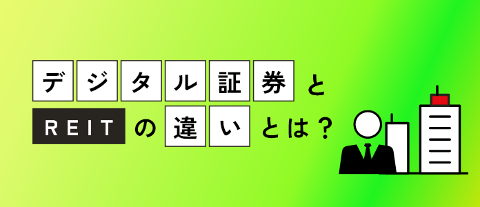 デジタル証券とREITのちがいを解説