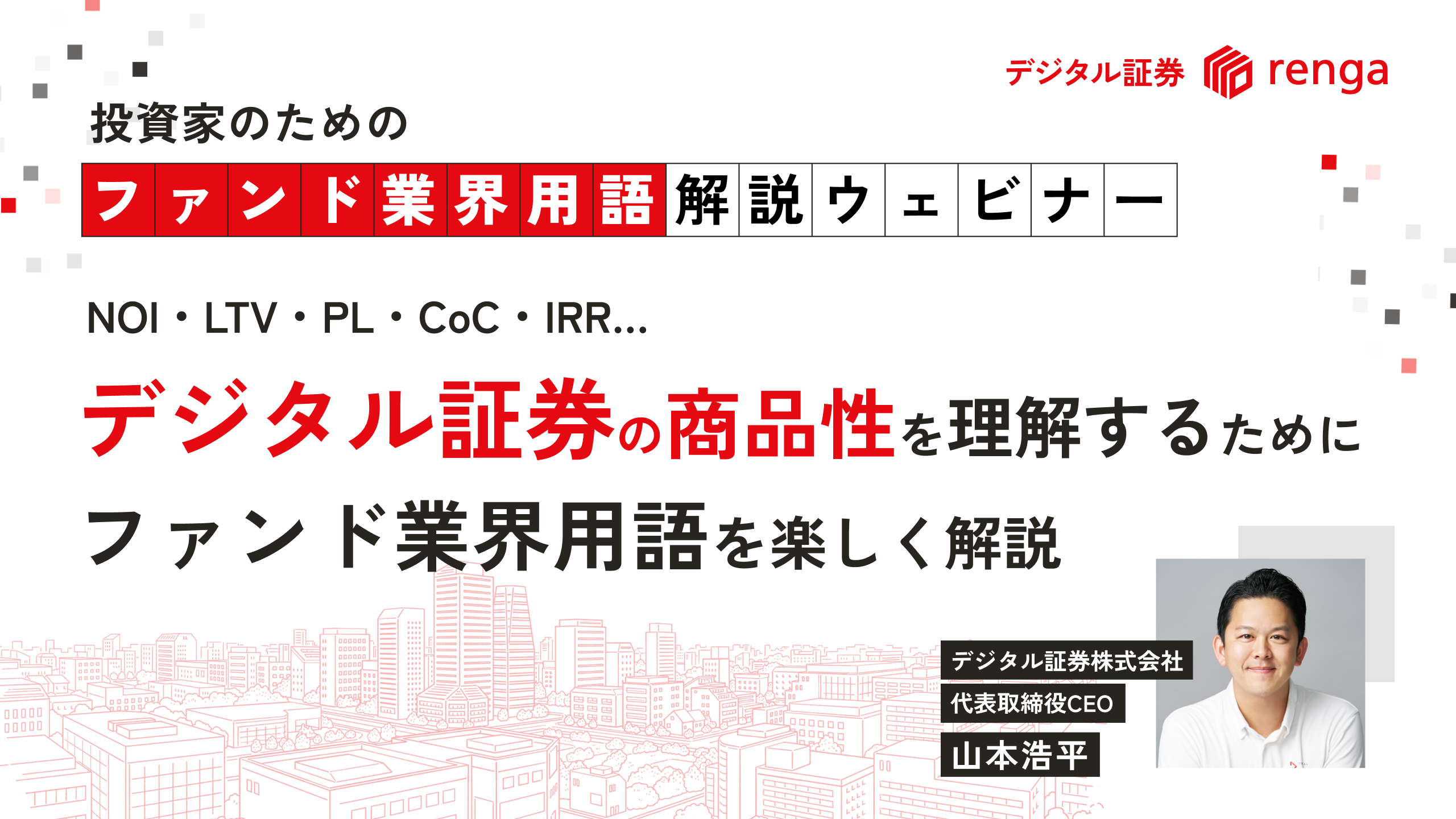 投資家のためのファンド業界用語解説ウェビナー