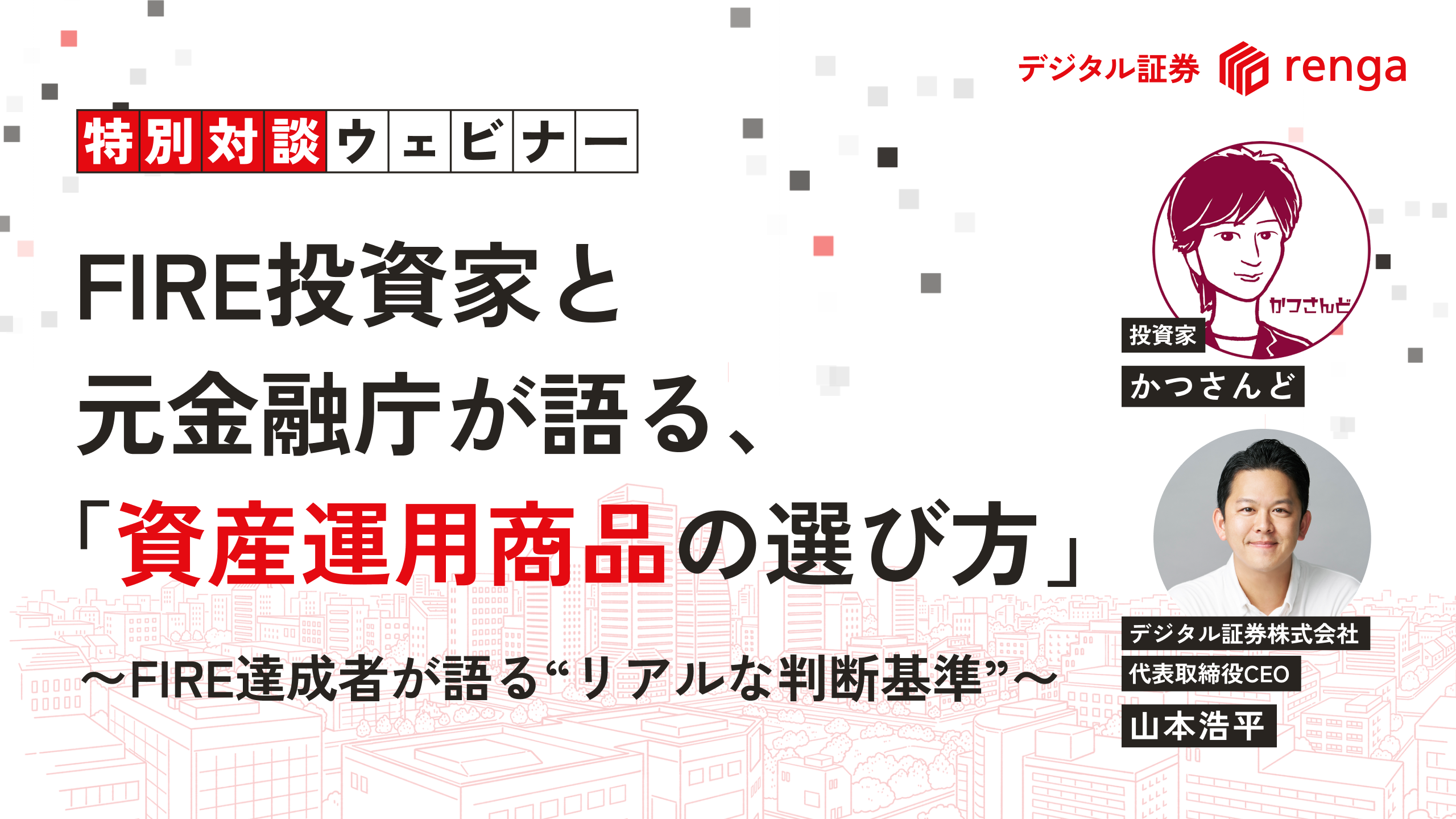 【特別対談ウェビナー】FIRE投資家と元金融庁が語る、「資産運用商品の選び方」