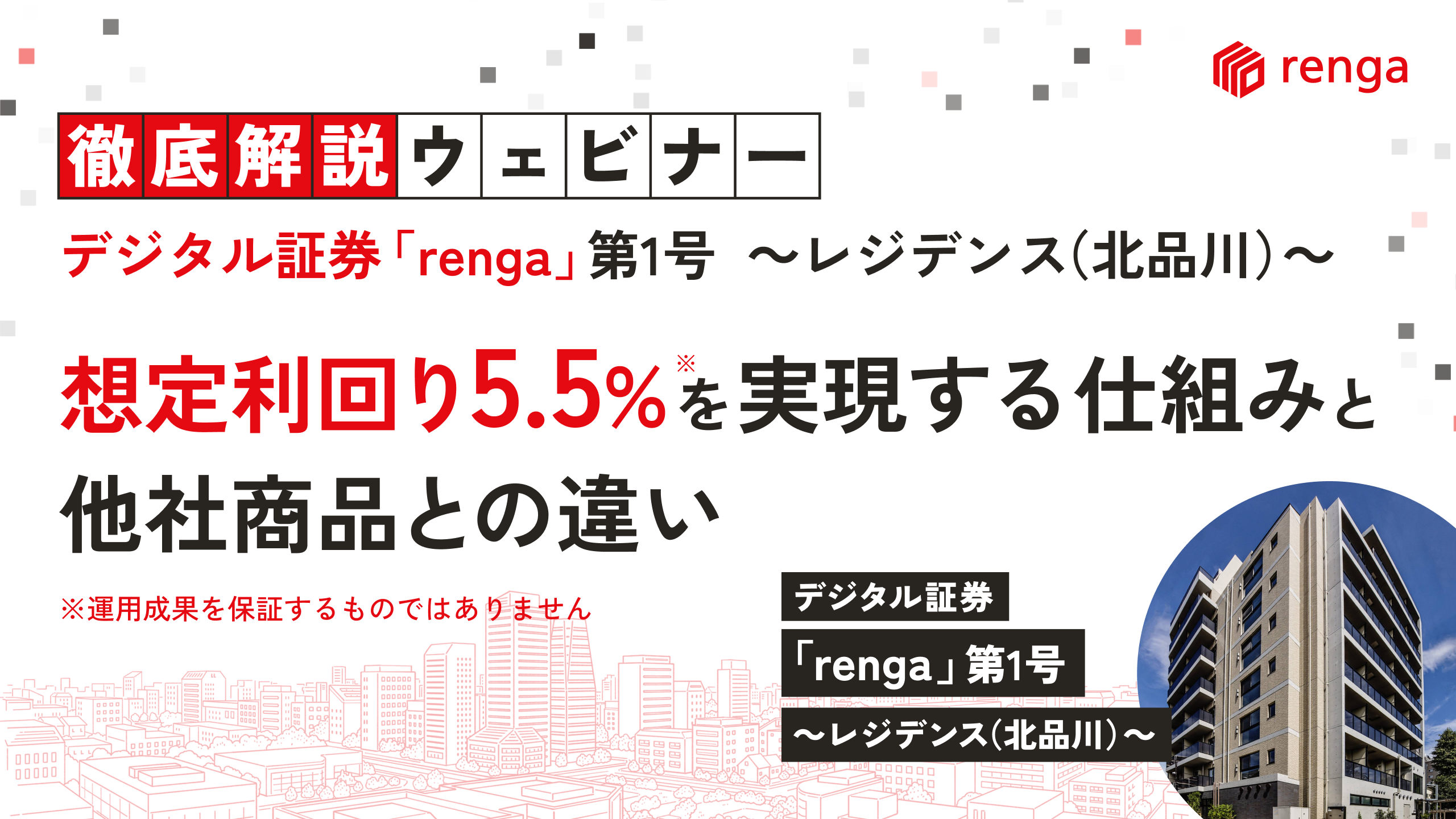【徹底解説ウェビナー】デジタル証券「renga」第1号～レジデンス（北品川）～