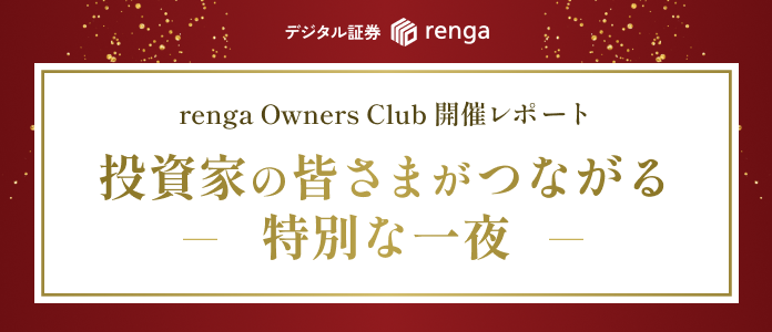 第1回 renga Owners Club 開催レポート