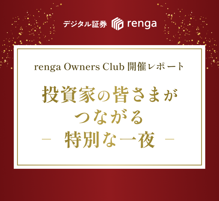第1回 renga Owners Club 開催レポート