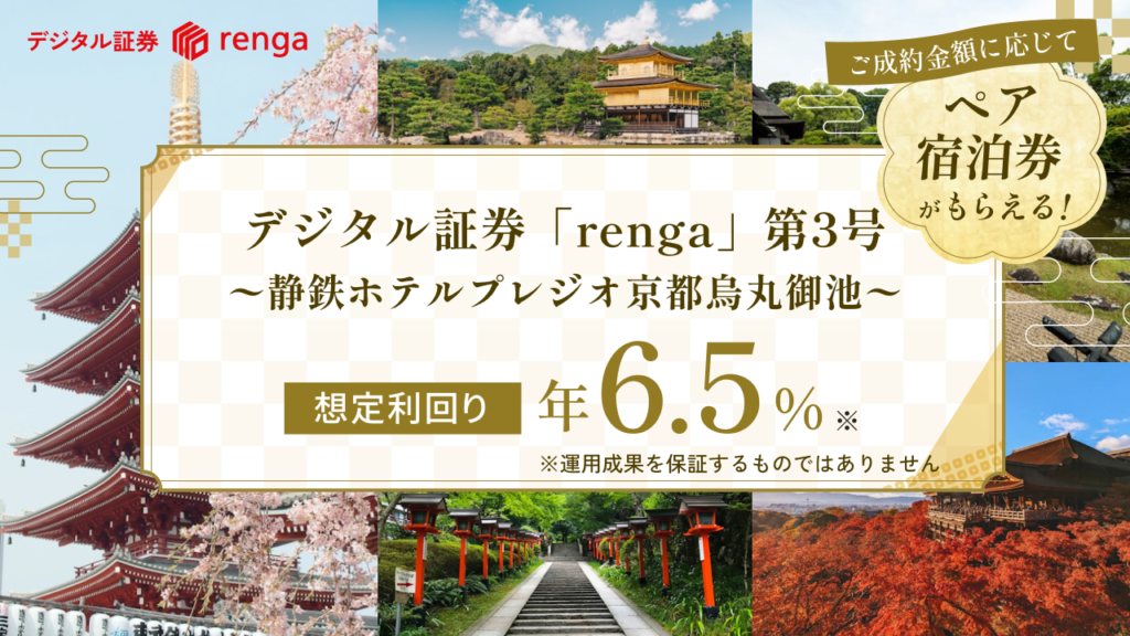 デジタル証券「renga」第3号 〜静鉄ホテルプレジオ京都烏丸御池〜