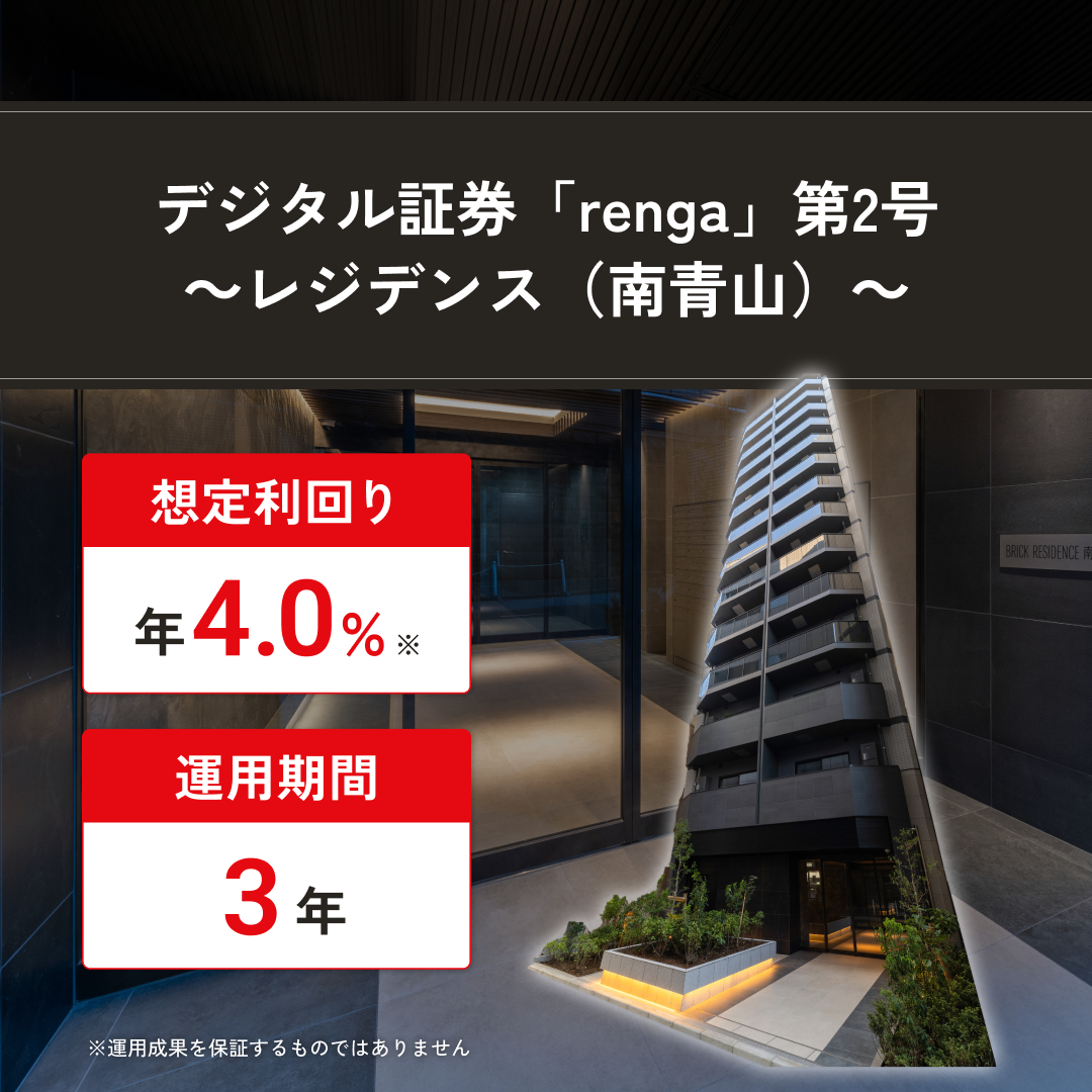 デジタル証券「renga」第2号 〜レジデンス（南青山）〜