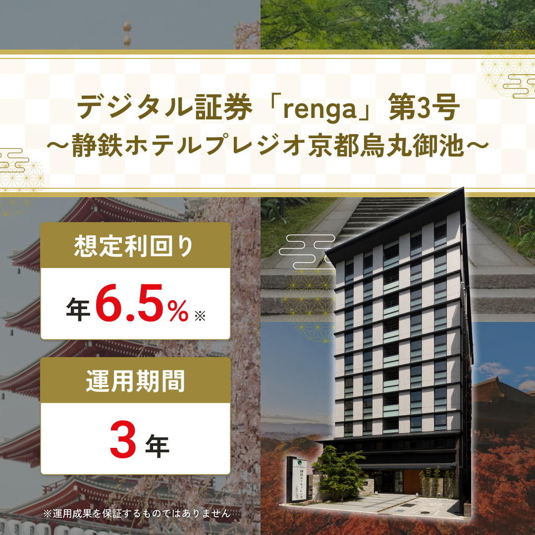 デジタル証券「renga」第3号 〜静鉄ホテルプレジオ京都烏丸御池〜
