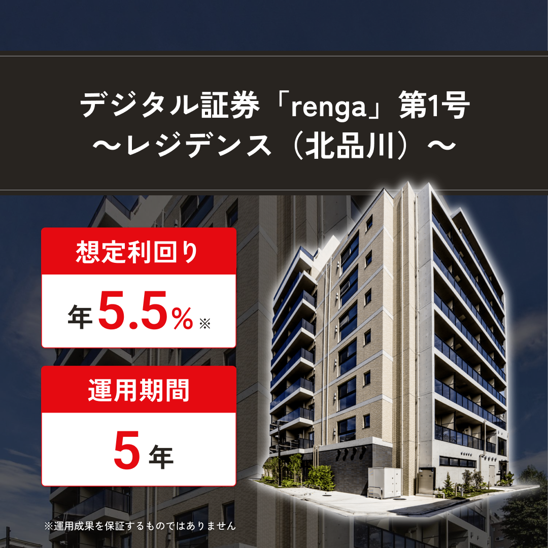 デジタル証券「renga」第1号 〜レジデンス（北品川）〜