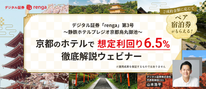 京都のホテルで想定利回り6.5%徹底解説ウェビナー
