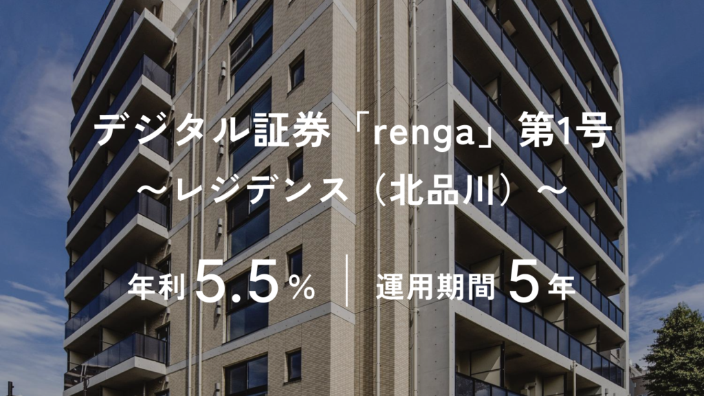 デジタル証券「renga」第1号 〜レジデンス（北品川）〜