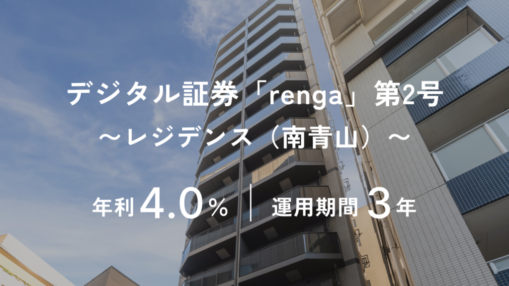 デジタル証券「renga」第2号 〜レジデンス（南青山）〜