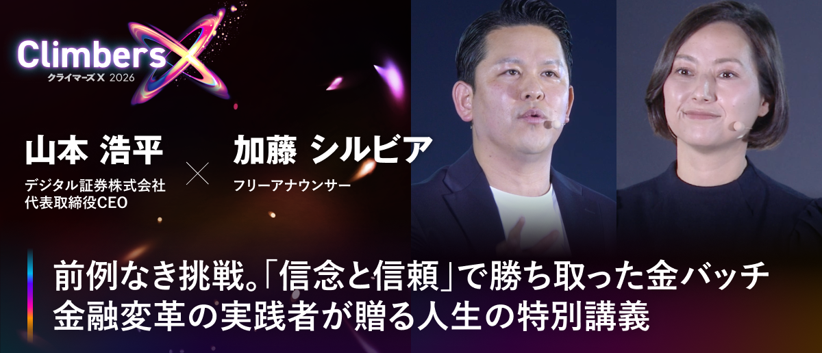 【Climbers X LIVE 2026イベントレポート】