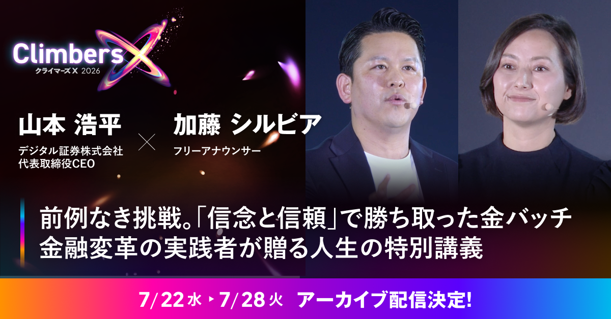 【Climbers X LIVE 2026イベントレポート】