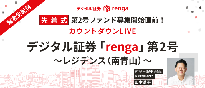 【アーカイブ動画】先着式 第2号ファンド募集開始直前！ カウントダウンLIVE