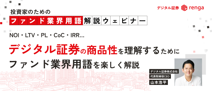 【アーカイブ動画】投資家のためのファンド業界用語解説ウェビナー