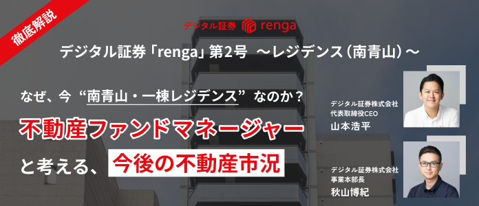 【アーカイブ動画】なぜ、今”南青山・一棟レジデンス”なのか？不動産ファンドマネージャーと考える、今後の不動産市況