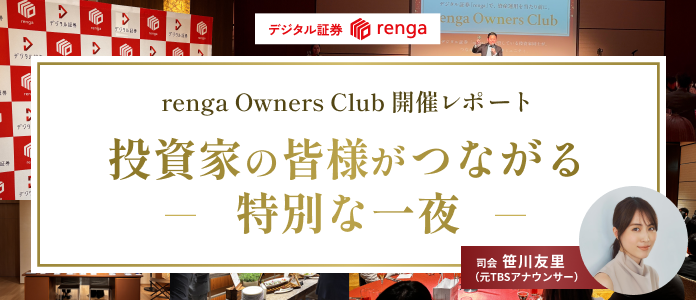 第2回 renga Owners Club 開催レポート
