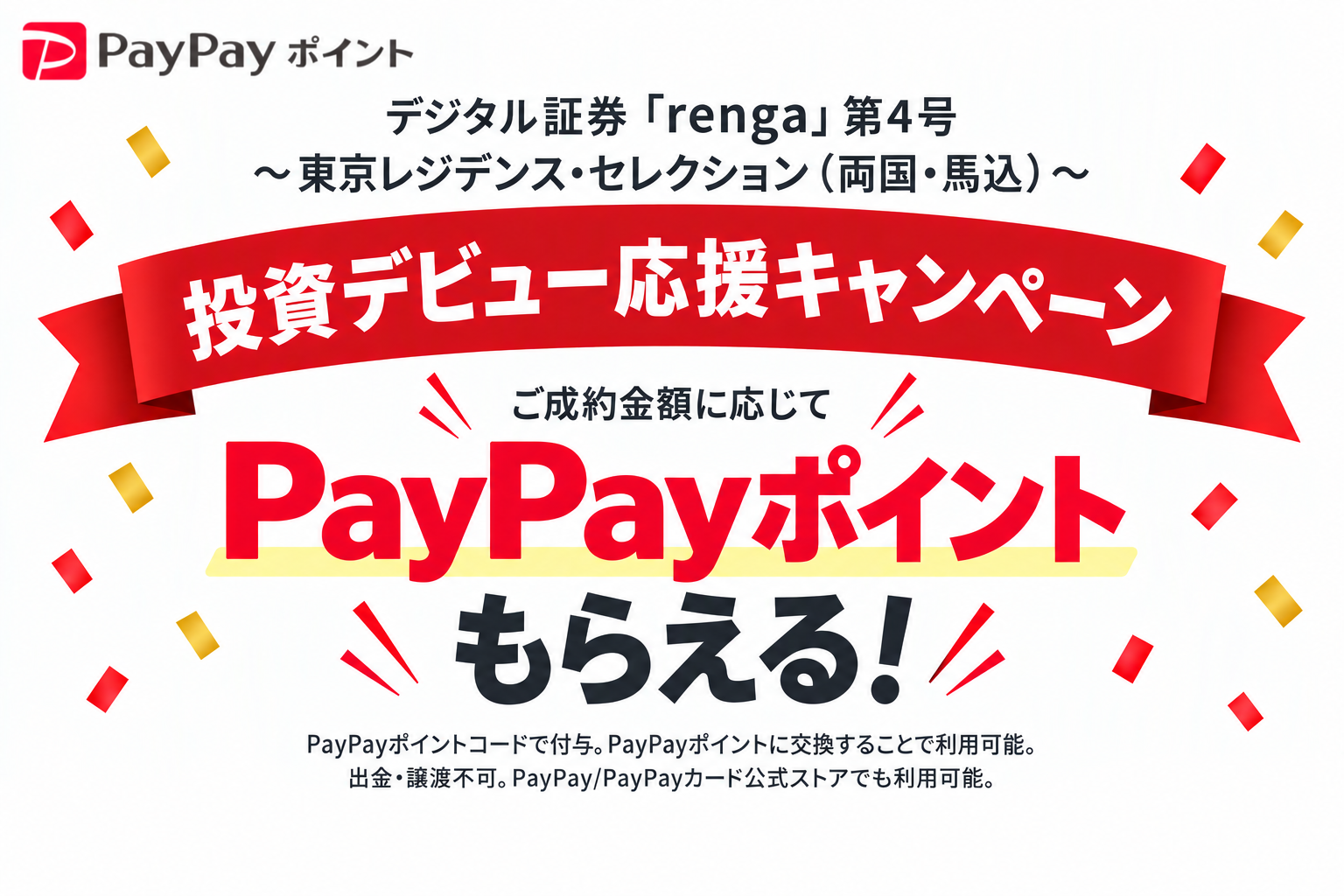 投資デビュー応援キャンペーン。ご成約金額に応じてPayPayポイントがもらえる。