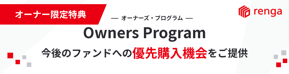 Owners Program:オーナー限定特典、今後のファンドへの優先購入機会をご提供