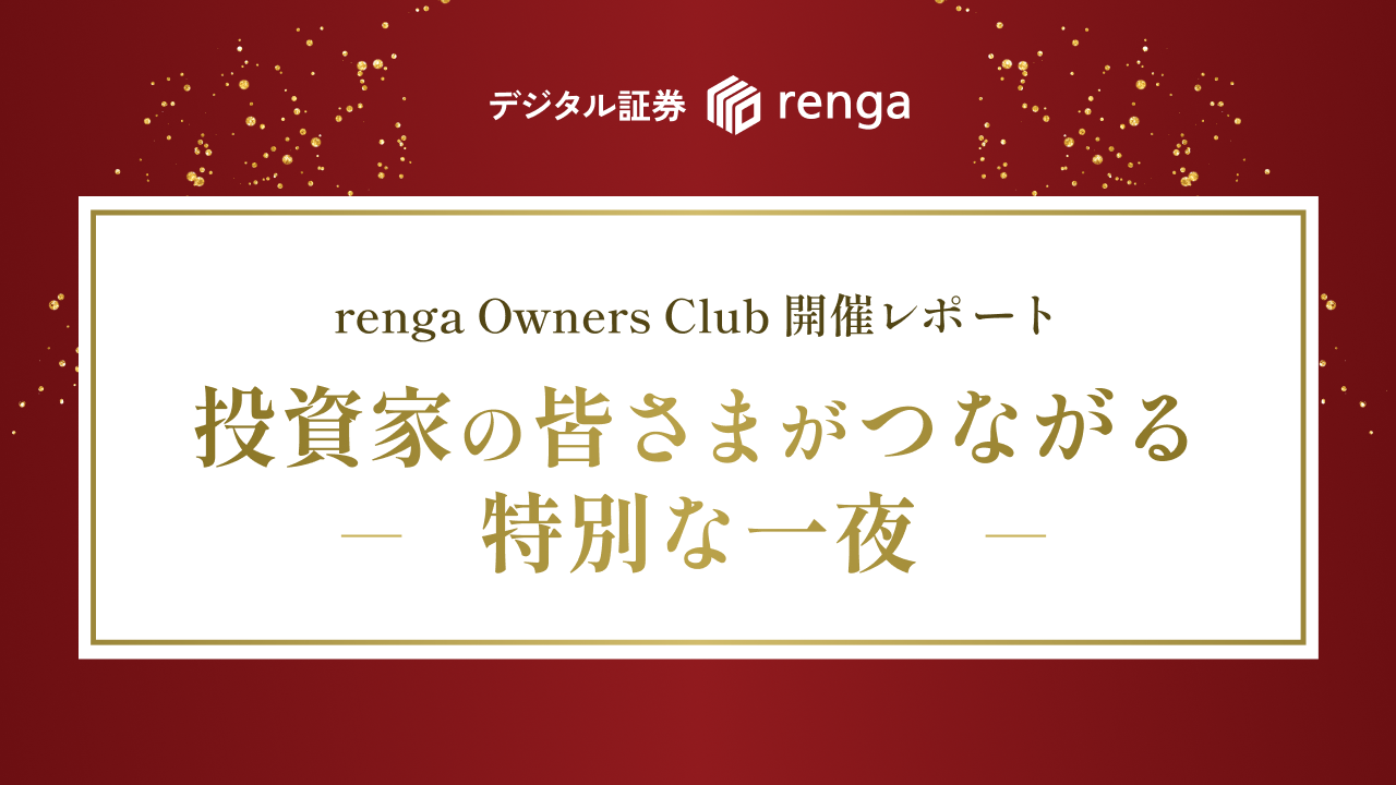 第1回 renga Owners Club 開催レポート