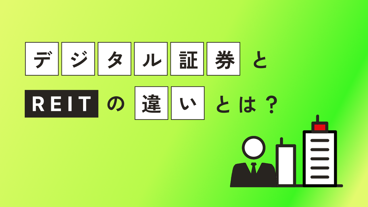 デジタル証券とREITのちがいを解説