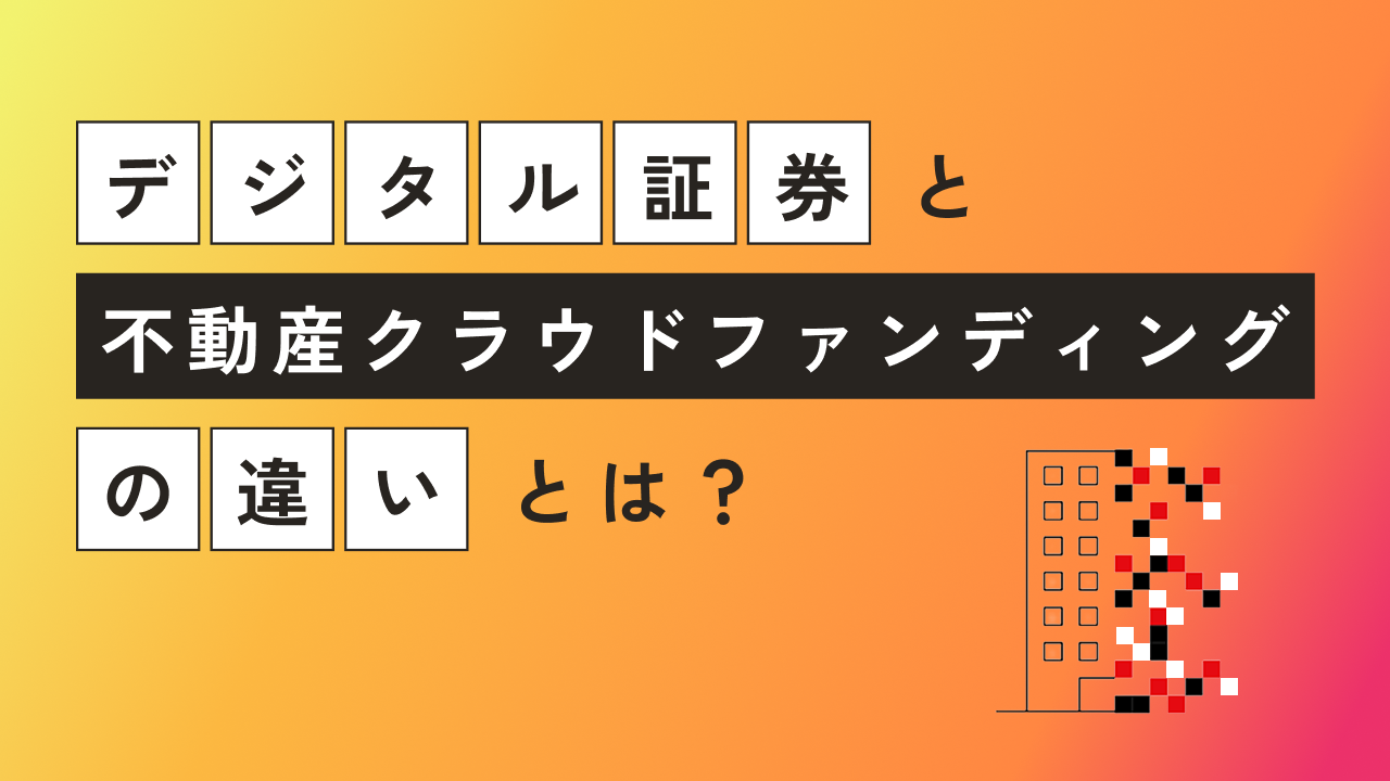デジタル証券と不動産クラウドファンディングの違い