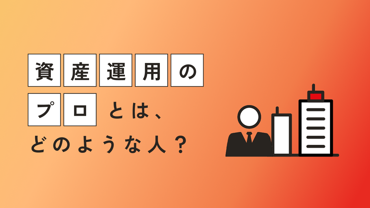 「資産運用のプロ」とはどんな人？