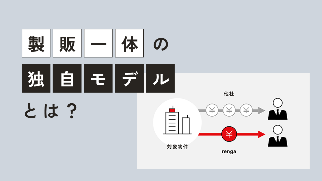 「製販一体の独自モデル」とは？