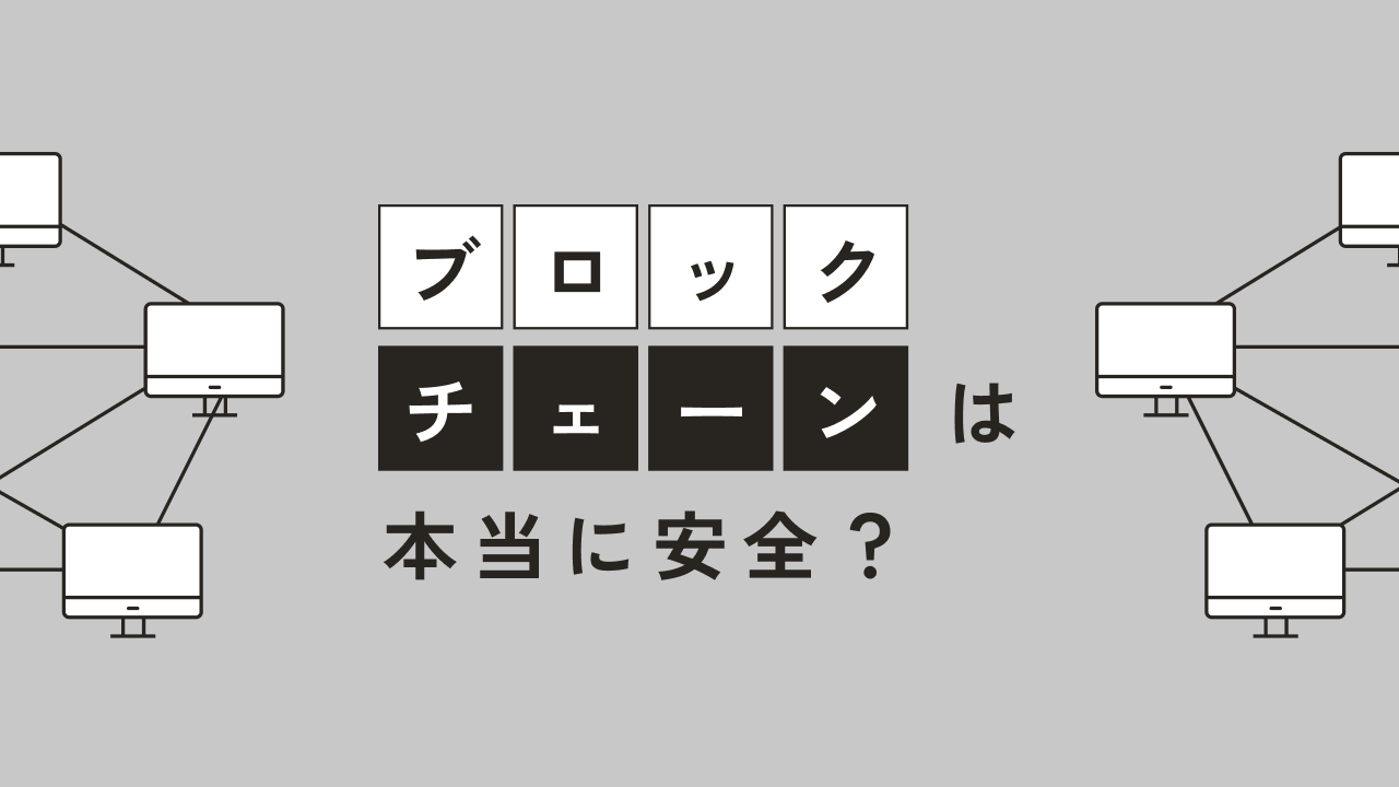 ｢ブロックチェーン｣ は、本当に安全？
