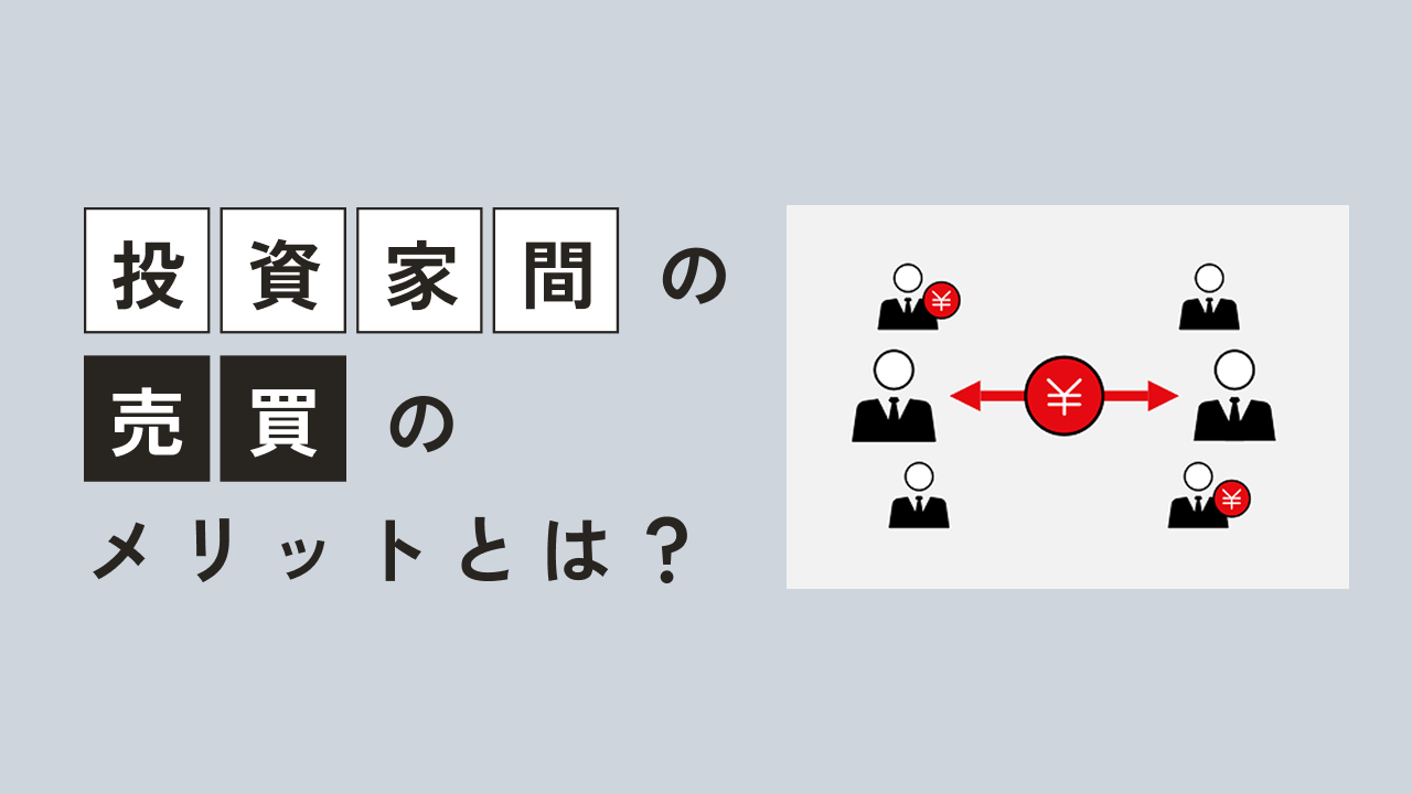 「投資家間売買」のメリットとは？