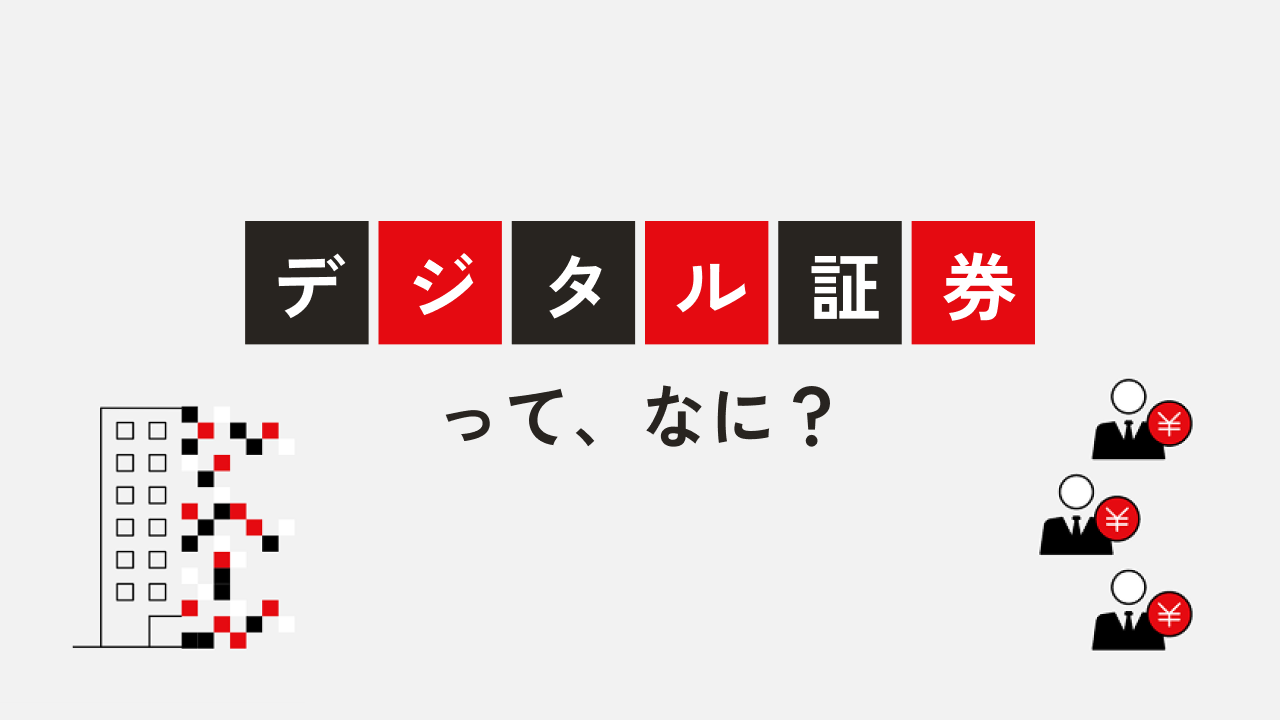 「デジタル証券」とは？