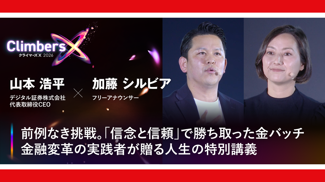 Climbers X LIVE 2026 ⼭本 浩平×加藤 シルビア『激動の時代を生き抜くための「資産運用」とは？』