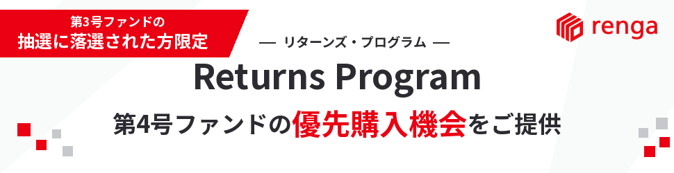 Returns Program:第3号ファンドの抽選に落選された方限定、第4号ファンドへの優先購入機会をご提供