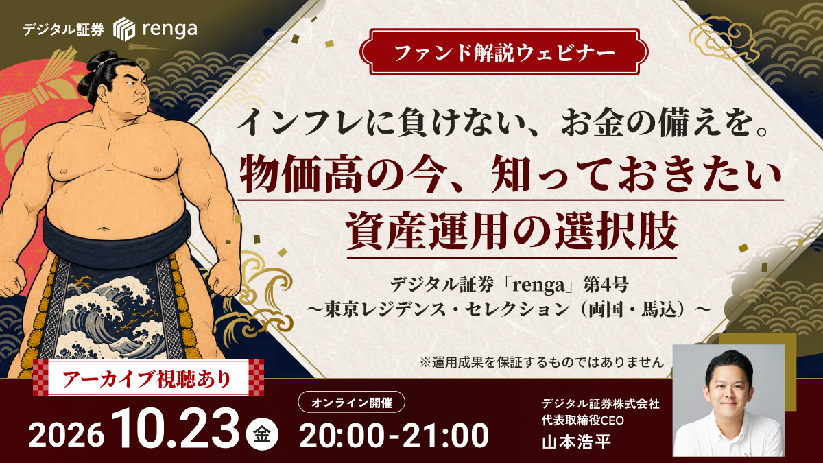 【10/23（金）20時開催】物価高の今、知っておきたい資産運用の選択肢