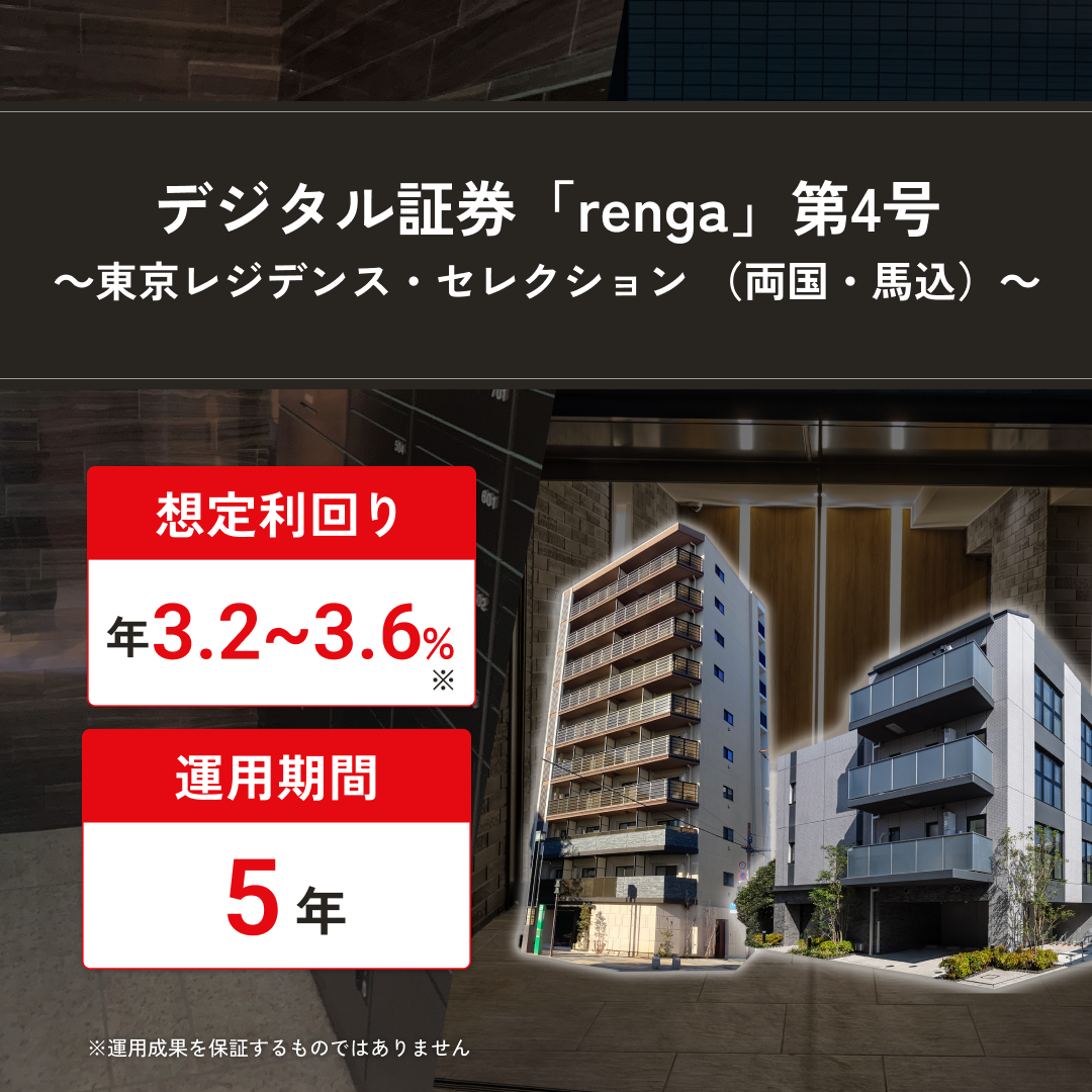 デジタル証券「renga」第4号 〜東京レジデンス・セレクション（両国・馬込）〜